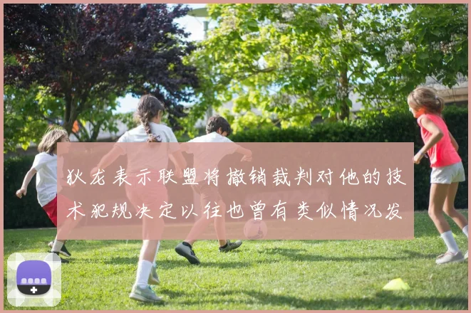 狄龙表示联盟将撤销裁判对他的技术犯规决定以往也曾有类似情况发生