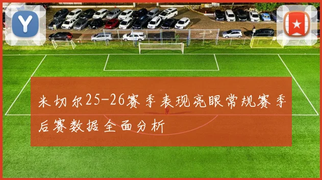米切尔25-26赛季表现亮眼常规赛季后赛数据全面分析