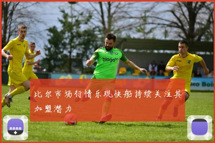 比尔市场行情乐观快船持续关注其加盟潜力