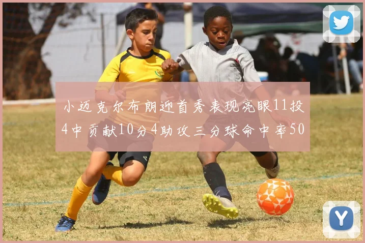 小迈克尔布朗迎首秀表现亮眼11投4中贡献10分4助攻三分球命中率50