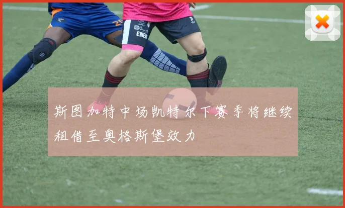 斯图加特中场凯特尔下赛季将继续租借至奥格斯堡效力
