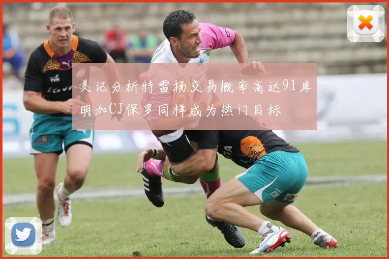 美记分析特雷杨交易概率高达91库明加CJ保罗同样成为热门目标