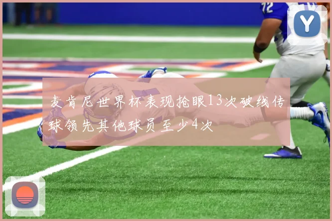 麦肯尼世界杯表现抢眼13次破线传球领先其他球员至少4次