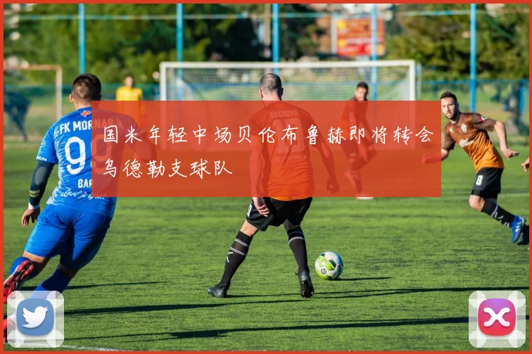 国米年轻中场贝伦布鲁赫即将转会乌德勒支球队