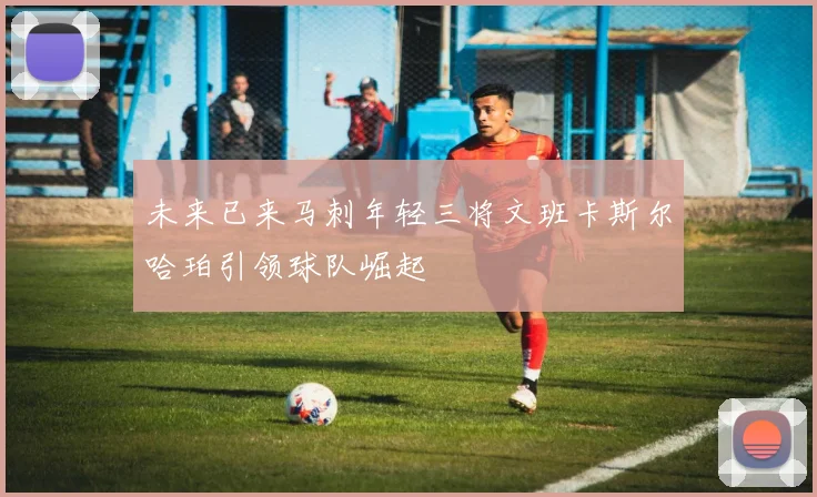 未来已来马刺年轻三将文班卡斯尔哈珀引领球队崛起