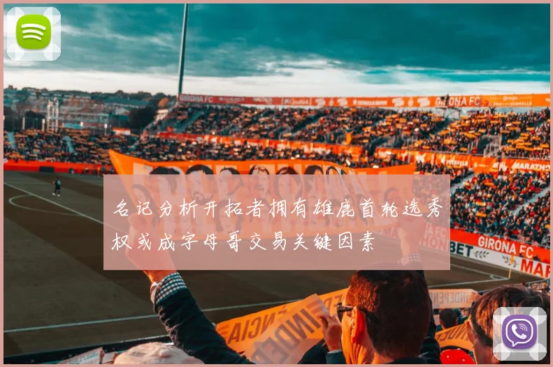 名记分析开拓者拥有雄鹿首轮选秀权或成字母哥交易关键因素
